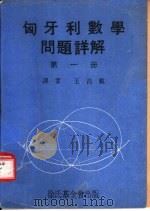 匈牙利数学问题详解  第1册（1970 PDF版）