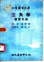 三角学复习手册（1979 PDF版）