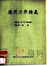 应用力学精义（ PDF版）