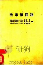 光集积回路（ PDF版）