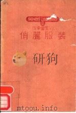 四季皆宜的俏丽服装 PDF电子版封面