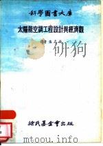 太阳能空调工程设计与经济观（1979 PDF版）