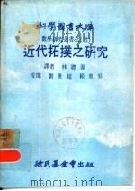 近代拓扑之研究（ PDF版）