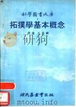 拓擈学基本概念（1979 PDF版）