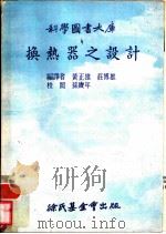 换热哭之设计 1974 PDF电子版封面 黄正雄,荘博雄编译
