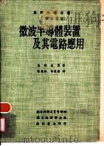 微波半导体装置及其电路应用（1974 PDF版）