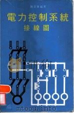 电力控制系统接线图（1979 PDF版）