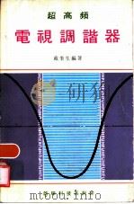 超高频电视调节器（ PDF版）
