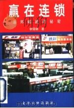 赢在连锁  连邦崛起的秘密（1999 PDF版）