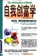 自我创富学 从IQ到EQ的秘密（1997 PDF版）