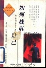 如何战胜自己（1997 PDF版）