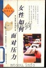 女性如何面对压力（1997 PDF版）