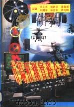 市场预测实务全书 轻工卷 化工卷 机械卷 电子卷 冶金卷 纺织卷 1997 PDF电子版封面 780577935X 李义杰等主编