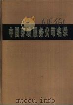 中国劳动服务公司名录（1986 PDF版）