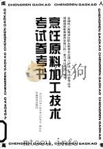 烹饪原料加工技术考试参考书（1996 PDF版）