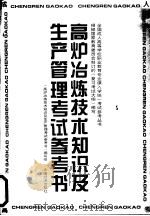 高炉冶炼技术知识及生产管理考试参考书（1996 PDF版）