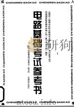 电路基础考试参考书（1996 PDF版）