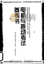 电机与拖动考试参考书（1996 PDF版）