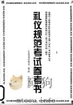 礼仪规范考试参考书（1996 PDF版）