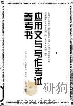 应用文与写作考试参考书（1996 PDF版）