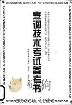 烹调技术考试参考书（1996 PDF版）
