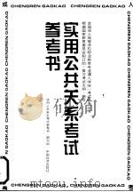 实用公共关系考试参考书（1996 PDF版）