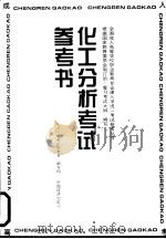 化工分析考试参考书 1996 PDF电子版封面 7501737657 《化工分析考试参考书》编写组编