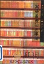 案头备查知识手册 1992 PDF电子版封面 756011248X 赵国光,赵国军主编;尤兆甲等编写