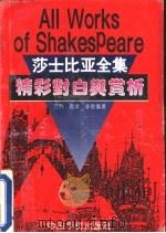 莎士比亚全集精彩对白与赏析（1993 PDF版）