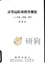 高等远距离教育概论 历史、实践、原则 1991 PDF电子版封面 7502721312 周简叔编