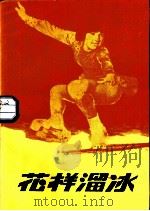 花样溜冰（1987 PDF版）