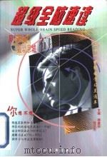 超级全脑速读（1998 PDF版）