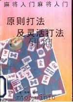 麻将入门  原则打法与灵活打法（1996 PDF版）