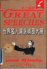 世界名人演说精品大展（1996 PDF版）