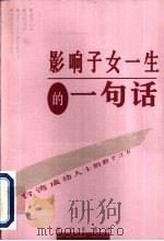 影响子女一生的一句话 台湾成功人士的教子之方 1999 PDF电子版封面 780040367X 陈艾妮主编;谢淑珍书