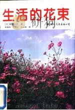 生活的花束（1992.09 PDF版）