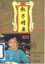 教子精要 1996.02 PDF电子版封面 7562108536 肖亨利著