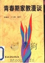 青春期家教漫谈（1996 PDF版）