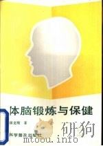 体脑锻炼与保健（1993 PDF版）