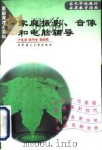 家庭摄影、音像和电脑辅导（1999 PDF版）