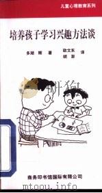 培养孩子学习兴趣方法谈（1999 PDF版）