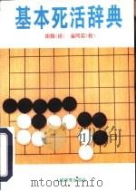基本死活辞典（1995 PDF版）