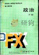 政治  下  经济常识  修订第4版（1986 PDF版）