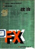 政治 上 辩证唯物主义常识 修订第4版 1986 PDF电子版封面 7040027828 鞠中祥主编