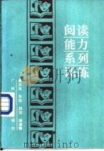 阅读能力系列训练 1988 PDF电子版封面 7536301650 洪涛等编写