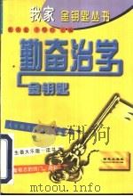 勤奋治学金钥匙（1997 PDF版）