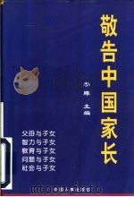 敬告中国家长（1997 PDF版）
