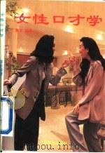 女性口才学（1994 PDF版）