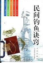 民间钓鱼诀窍（1993 PDF版）