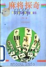 麻将探奇（1992 PDF版）